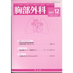 胸部外科 2021年 12月号 [雑誌]