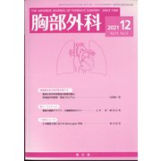 胸部外科 2021年 12月号 [雑誌]