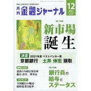 金融ジャーナル 2021年 12月号 [雑誌]