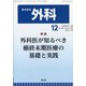 外科 2021年 12月号 [雑誌]