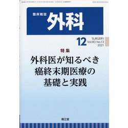 外科 2021年 12月号 [雑誌]