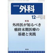 外科 2021年 12月号 [雑誌]