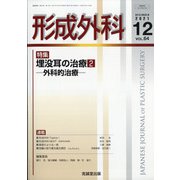 形成外科 2021年 12月号 [雑誌]