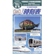 中国版ポケット時刻表 2021年 12月号 [雑誌]
