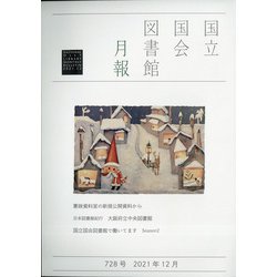 国立国会図書館月報 2021年 12月号 [雑誌]