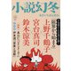 小説幻冬 2021年 12月号 [雑誌]
