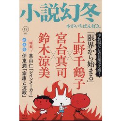 小説幻冬 2021年 12月号 [雑誌]