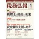 税務弘報 2022年 01月号 [雑誌]