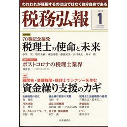 税務弘報 2022年 01月号 [雑誌]
