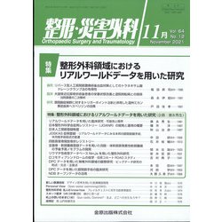 整形・災害外科 2021年 11月号 [雑誌]