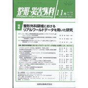 整形・災害外科 2021年 11月号 [雑誌]