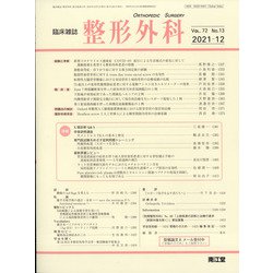 整形外科 2021年 12月号 [雑誌]