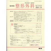 整形外科 2021年 12月号 [雑誌]