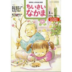ちいさいなかま 2022年 01月号 [雑誌]