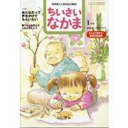 ちいさいなかま 2022年 01月号 [雑誌]