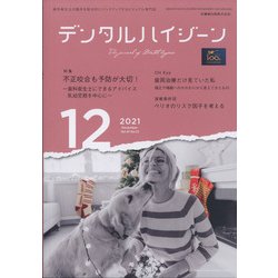デンタルハイジーン 2021年 12月号 [雑誌]