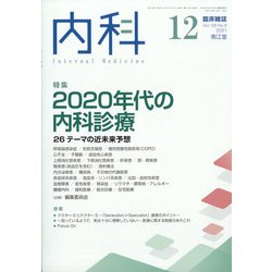 内科 2021年 12月号 [雑誌]