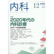 内科 2021年 12月号 [雑誌]