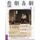 悲劇喜劇 2022年 01月号 [雑誌]
