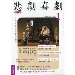 悲劇喜劇 2022年 01月号 [雑誌]