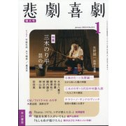 悲劇喜劇 2022年 01月号 [雑誌]