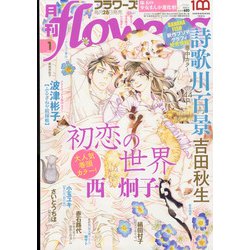 月刊 flowers （フラワーズ） 2022年 01月号 [雑誌]