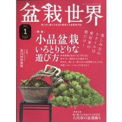 盆栽世界 2022年 01月号 [雑誌]