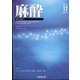 麻酔 2021年 12月号 [雑誌]