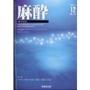 麻酔 2021年 12月号 [雑誌]