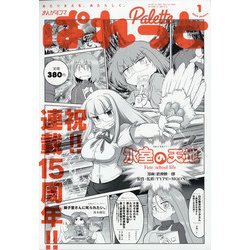 まんが4コマぱれっと 2022年 01月号 [雑誌]