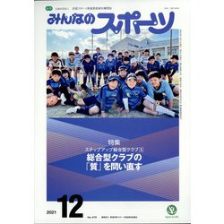 みんなのスポーツ 2021年 12月号 [雑誌]
