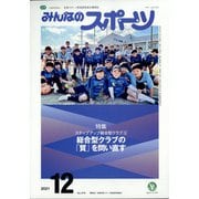 みんなのスポーツ 2021年 12月号 [雑誌]
