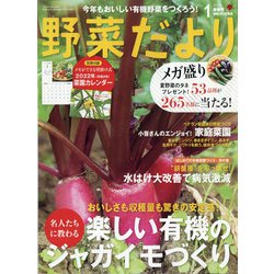野菜だより 2022年 01月号 [雑誌]