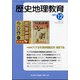歴史地理教育 2021年 12月号 [雑誌]