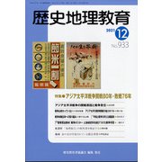 歴史地理教育 2021年 12月号 [雑誌]