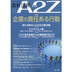 会社法務A2Z （エートゥーゼット） 2021年 12月号 [雑誌]