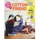 Cotton friend （コットンフレンド） 2022年 01月号 [雑誌]