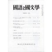 国語と国文学 2022年 01月号 [雑誌]
