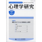 心理学研究 2021年 12月号 [雑誌]
