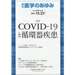 医学のあゆみ 2021年 11/27号 [雑誌]