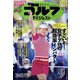 週刊ゴルフダイジェスト 2021年 12/14号 [雑誌]