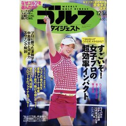週刊ゴルフダイジェスト 2021年 12/14号 [雑誌]