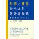 形態と機能からみた呼吸器疾患-病態を読み解くメカニズム [単行本]