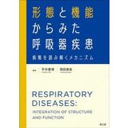 形態と機能からみた呼吸器疾患-病態を読み解くメカニズム [単行本]