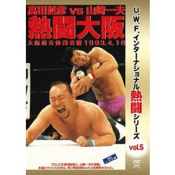 復刻!U.W.F.インターナショナル熱闘シリーズvol.5 高田延彦 vs 山崎一夫 熱闘大阪 1993.4.10 大阪府立体育会館 [DVD]