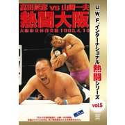 復刻!U.W.F.インターナショナル熱闘シリーズvol.5 高田延彦 vs 山崎一夫 熱闘大阪 1993.4.10 大阪府立体育会館
