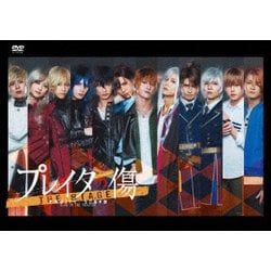 舞台「プレイタの傷」 [DVD]