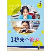 1秒先の彼女