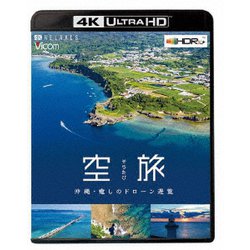 空旅 沖縄～癒しのドローン遊覧～ (ビコム 4K Relaxes) [UltraHD Blu-ray]