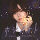 高塚智人／ホシノオト